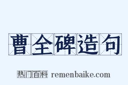 曹全碑造句是什么意思的图片